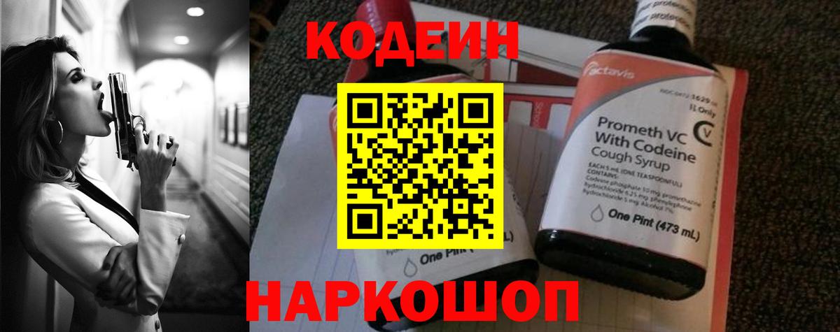 Кодеин Purple Drank  Вход с VPN  Лобня  Кодеиновый сироп Lean Purple Drank 
